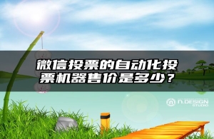 微信投票的自动化投票机器售价是多少？