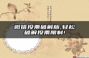 微信投票破解版,轻松破解投票限制!