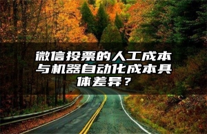 微信投票的人工成本与机器自动化成本具体差异？