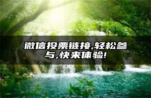 微信投票链接,轻松参与,快来体验!