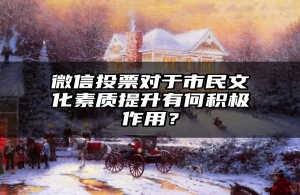 微信投票对于市民文化素质提升有何积极作用？