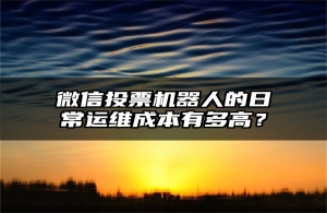 微信投票机器人的日常运维成本有多高？