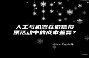 人工与机器在微信投票活动中的成本差异？