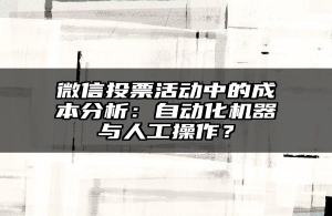 微信投票活动中的成本分析：自动化机器与人工操作？