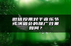 微信投票对于音乐节或演唱会的推广效果如何？