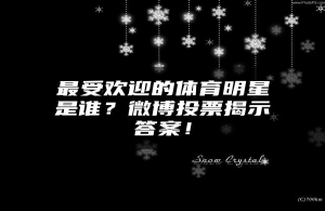 最受欢迎的体育明星是谁？微博投票揭示答案！