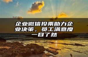企业微信投票助力企业决策，员工满意度一目了然