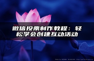 微信投票制作教程：轻松学会创建互动活动