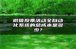 微信投票活动全自动化系统的总成本是多少？