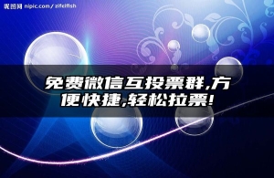 免费微信互投票群,方便快捷,轻松拉票!