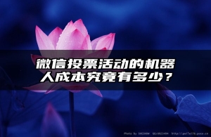 微信投票活动的机器人成本究竟有多少？