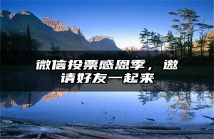 微信投票感恩季，邀请好友一起来
