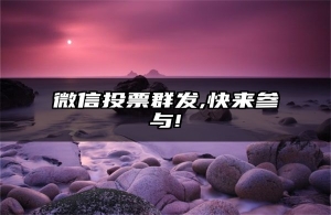 微信投票群发,快来参与!