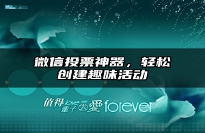 微信投票神器，轻松创建趣味活动