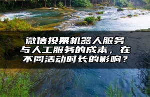 微信投票机器人服务与人工服务的成本，在不同活动时长的影响？