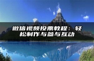 微信视频投票教程：轻松制作与参与互动
