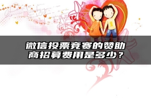 微信投票竞赛的赞助商招募费用是多少？