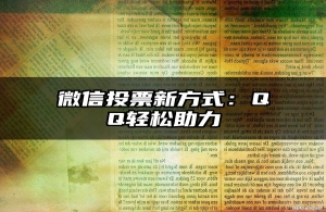 微信投票新方式：QQ轻松助力