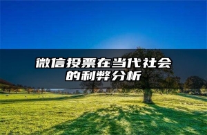 微信投票在当代社会的利弊分析