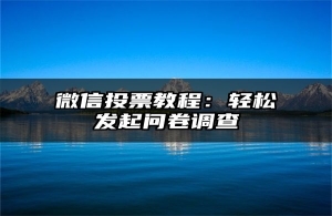 微信投票教程：轻松发起问卷调查