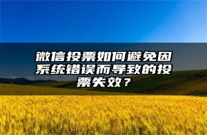 微信投票如何避免因系统错误而导致的投票失效？