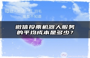 微信投票机器人服务的平均成本是多少？