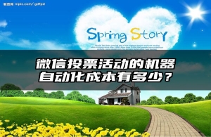 微信投票活动的机器自动化成本有多少？