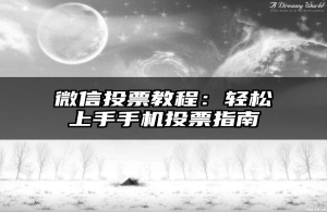微信投票教程：轻松上手手机投票指南