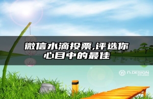 微信水滴投票,评选你心目中的最佳