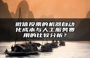 微信投票的机器自动化成本与人工服务费用的比较分析？