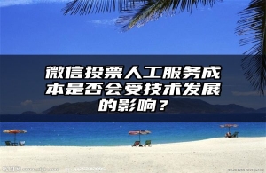 微信投票人工服务成本是否会受技术发展的影响？