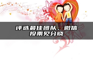 评选最佳团队，微信投票见分晓