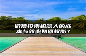 微信投票机器人的成本与效率如何权衡？