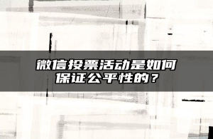 微信投票活动是如何保证公平性的？
