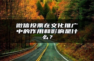 微信投票在文化推广中的作用和影响是什么？