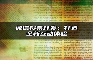 微信投票开发：打造全新互动体验