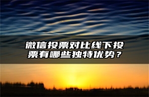 微信投票对比线下投票有哪些独特优势？