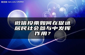 微信投票如何在促进居民社会参与中发挥作用？