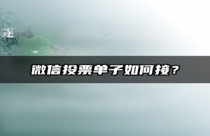 微信投票单子如何接？