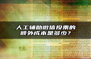 人工辅助微信投票的额外成本是多少？