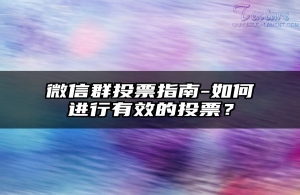 微信群投票指南-如何进行有效的投票？