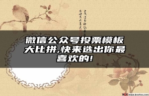 微信公众号投票模板大比拼,快来选出你最喜欢的!