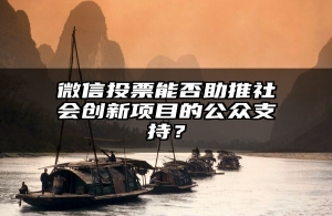 微信投票能否助推社会创新项目的公众支持？