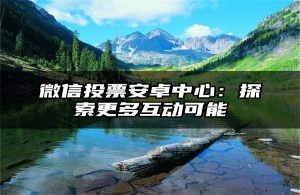 微信投票安卓中心：探索更多互动可能