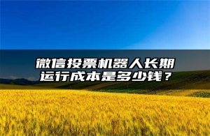 微信投票机器人长期运行成本是多少钱？