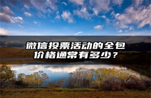 微信投票活动的全包价格通常有多少？