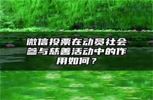 微信投票在动员社会参与慈善活动中的作用如何？