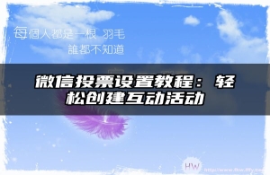 微信投票设置教程：轻松创建互动活动