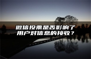 微信投票是否影响了用户对信息的接收？