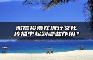 微信投票在流行文化传播中起到哪些作用？